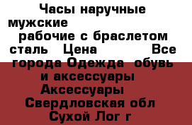 Часы наручные мужские CITIZEN automatic 21J рабочие с браслетом сталь › Цена ­ 1 800 - Все города Одежда, обувь и аксессуары » Аксессуары   . Свердловская обл.,Сухой Лог г.